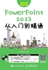 PowerPoint 2013从入门到精通