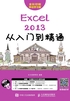 Excel 2013从入门到精通