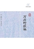 万历野获编(全三册)