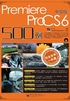 Premiere Pro CS6 500例（中文版）