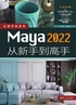 Maya 2022从新手到高手