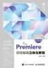 Premiere视频编辑立体化教程（Premiere Pro 2021）（微课版）