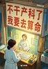 不干产科了,我要去算命(轻故事)