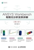 ANSYS Workbench有限元分析实例详解（静力学）