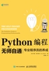 Python编程无师自通：专业程序员的养成