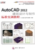 AutoCAD 2012建筑设计与制作标准实训教程