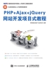 PHP+Ajax+jQuery网站开发项目式教程