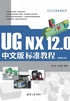 UG NX 12.0中文版标准教程（视频教学版）（CAX工程应用丛书）