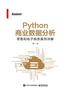 Python商业数据分析：零售和电子商务案例详解（双色）