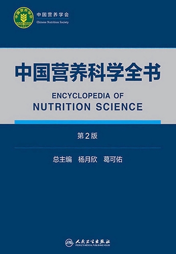 中国营养科学全书（第2版）-杨月欣葛可佑主编-微信读书