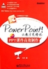 PowerPoint！让教学更精彩：PPT课件高效制作（全彩）