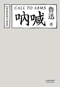 鲁迅-全部作品在线阅读-微信读书