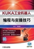 KUKA工业机器人编程与实操技巧