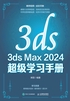 3ds Max 2024 超级学习手册