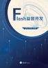 Flash益智开发