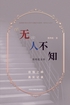 “无”人不知