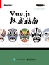 Vue.js权威指南