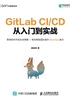 GitLab CI/CD 从入门到实战