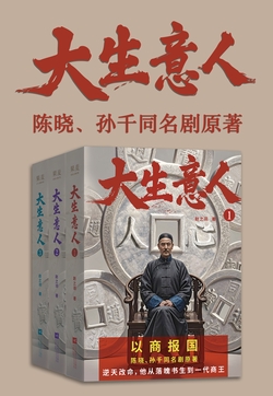大生意人（陈晓、孙千、罗一舟、朱亚文、李纯主演同名电视剧原著）