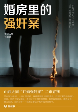 婚房里的强奸案(轻纪实)
