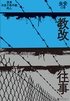 教改往事