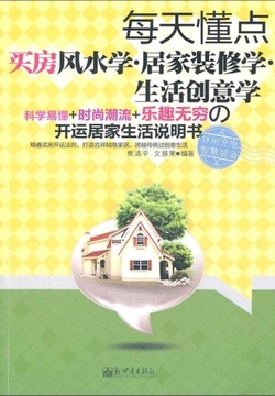 每天懂点买房风水学·居家装修学·生活创意学
