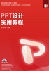 PPT设计实用教程