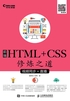 前端HTML+CSS修炼之道（视频同步+直播）