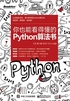 你也能看得懂的Python算法书