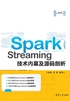 Spark Streaming技术内幕及源码剖析