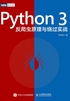 Python 3反爬虫原理与绕过实战