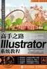 高手之路：illustrator系统教程