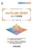 MATLAB 2020 从入门到精通