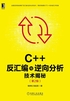 C++反汇编与逆向分析技术揭秘（第2版）