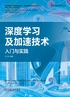 深度学习及加速技术：入门与实践