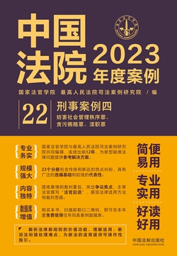 中国法院2023年度案例：刑事案例四