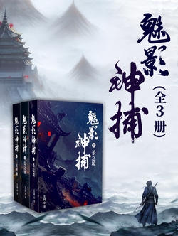 魅影神捕(全3册)(超流量明星待播剧原著小说)