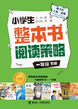 小学生整本书阅读策略：一年级（下）