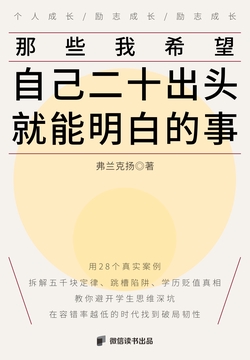 那些我希望自己二十出头就能明白的事