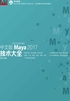 中文版Maya 2017技术大全