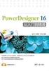 PowerDesigner 16 从入门到精通