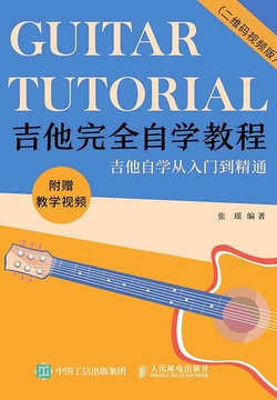 吉他完全自学教程