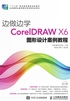 边做边学：CorelDRAW X6图形设计案例教程