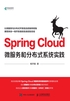 Spring Cloud微服务和分布式系统实践