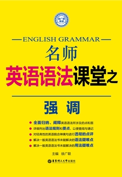 名师英语语法课堂：强调
