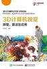 3D计算机视觉：原理、算法及应用