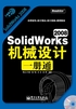 SolidWorks 2008机械设计一册通