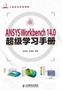 ANSYS Workbench 14.0超级学习手册