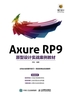 Axure RP9原型设计实战案例教材