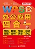 WPS办公应用四合一：文档处理+数据分析+文稿演示+移动办公